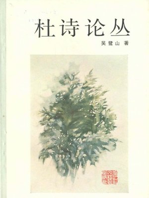 cover image of 杜诗论丛( Du Fu Poems )